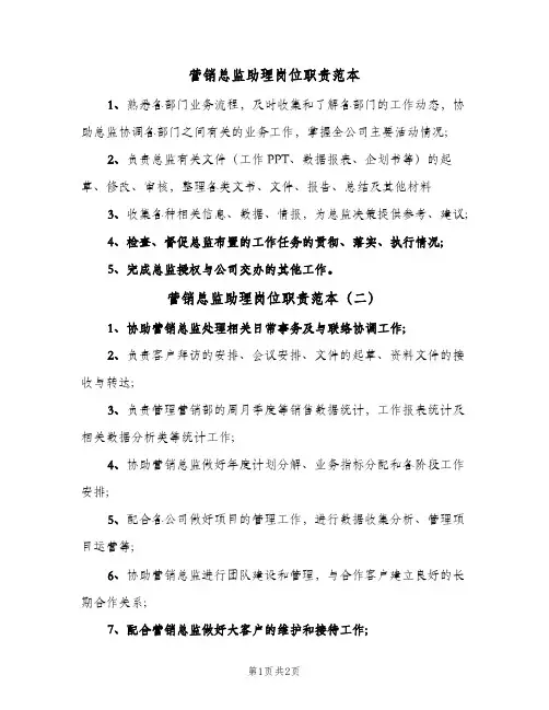 营销总监助理岗位职责范本(2篇)