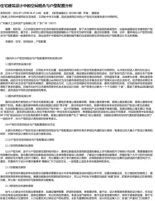 住宅建筑设计中的空间组合与户型配置分析
