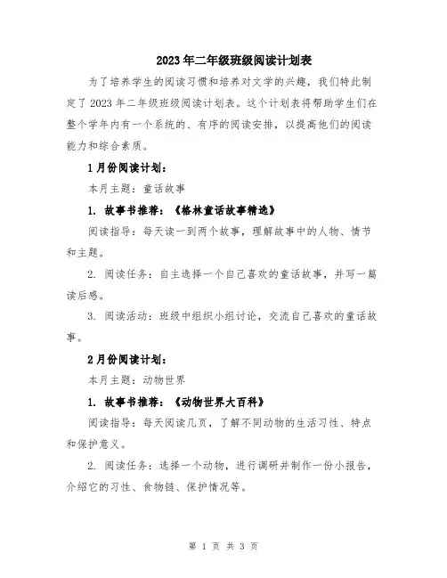 2023年二年级班级阅读计划表