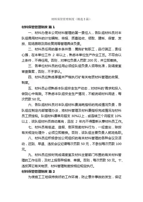 材料保管管理制度（精选3篇）