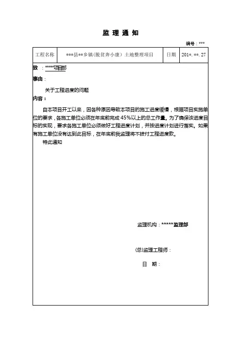 土地整理项目监理通知范本
