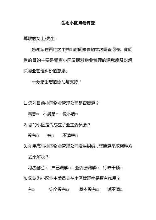 住宅小区问卷调查