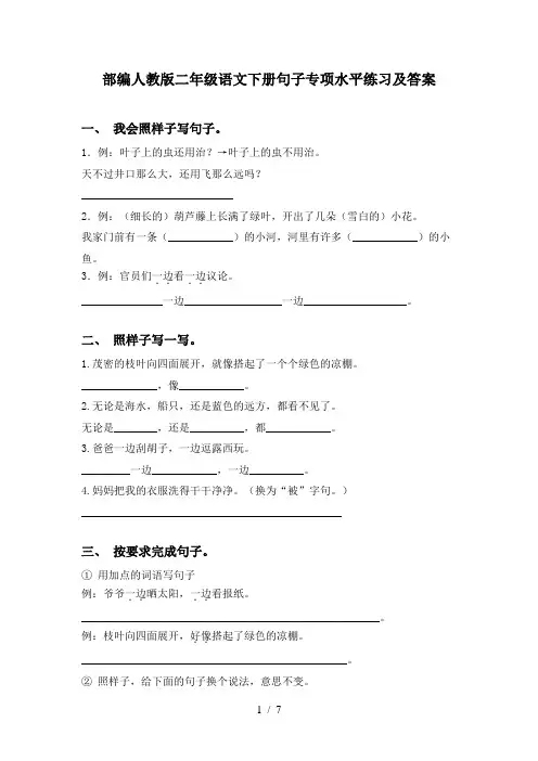 部编人教版二年级语文下册句子专项水平练习及答案