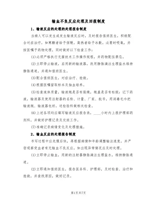 输血不良反应处理及回报制度(5篇)