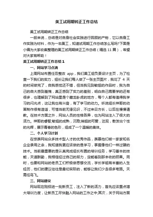美工试用期转正工作总结（精选11篇）