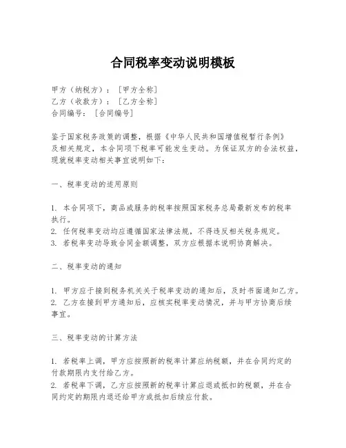 合同税率变动说明模板