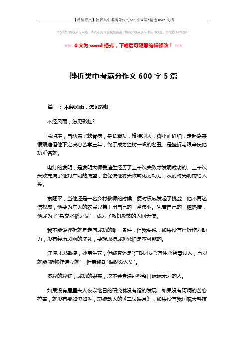 【精编范文】挫折类中考满分作文600字5篇-精选word文档 (6页)