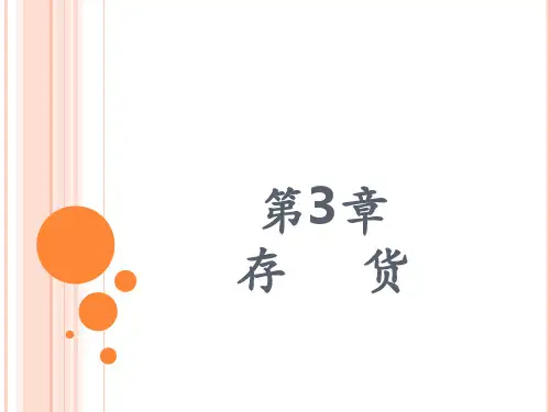 小企业会计第3章 存货-73页精品文档