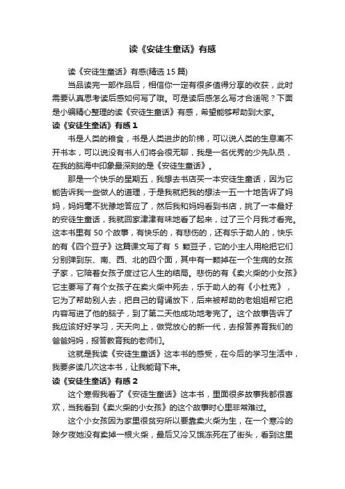 读《安徒生童话》有感（精选15篇）