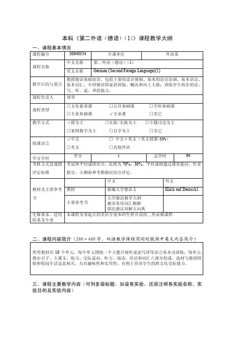 第二外语（德语）（1）教学大纲