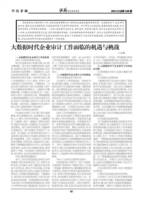 大数据时代企业审计工作面临的机遇与挑战