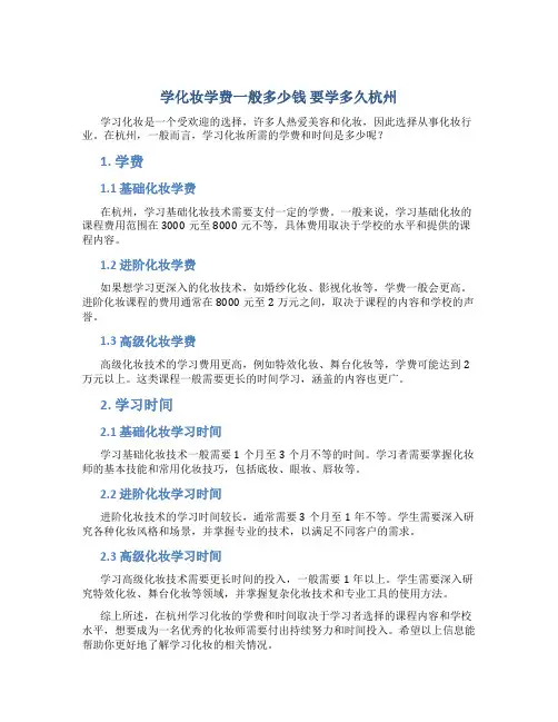 学化妆学费一般多少钱 要学多久杭州