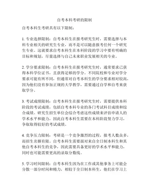 自考本科考研的限制