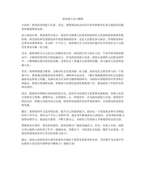 政协新人发言稿简
