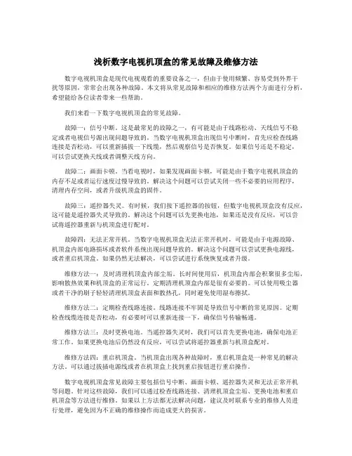 浅析数字电视机顶盒的常见故障及维修方法