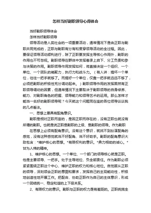 怎样当好副职领导心得体会