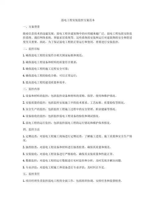 弱电工程安装监控方案范本