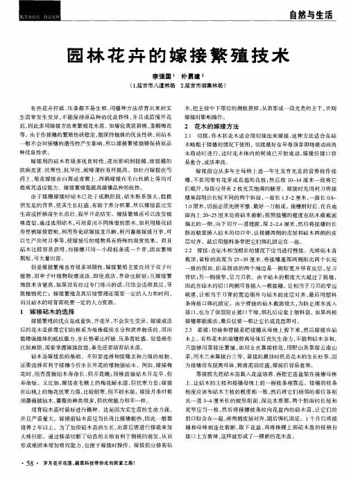 园林花卉的嫁接繁殖技术