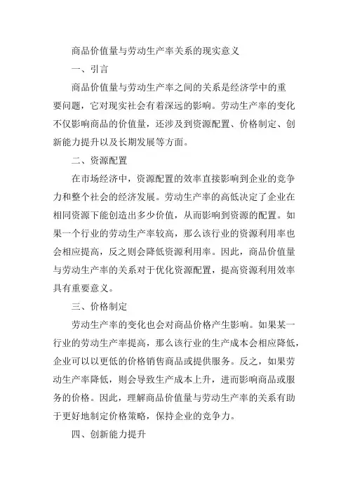 商品价值量与劳动生产率关系的现实意义