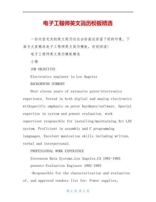 电子工程师英文简历模板精选