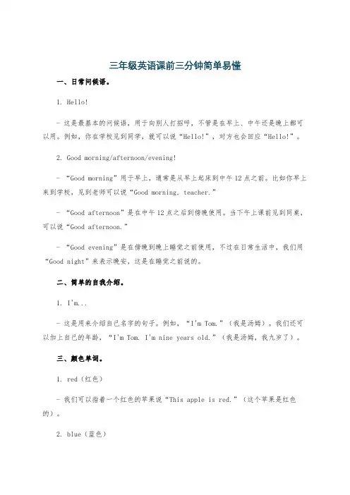 三年级英语课前三分钟简单易懂