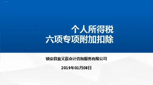 个人所得税六项专项附加扣除培训讲义(PPT46页)