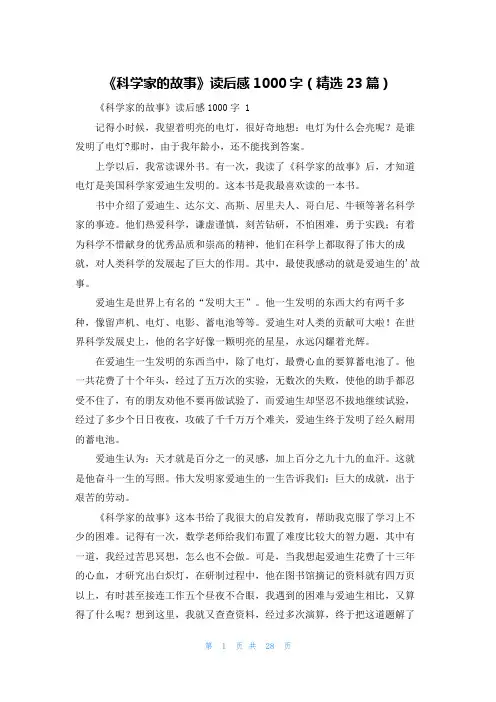《科学家的故事》读后感1000字(精选23篇)