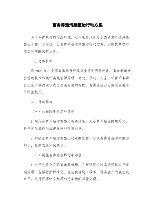 畜禽养殖污染整治行动方案