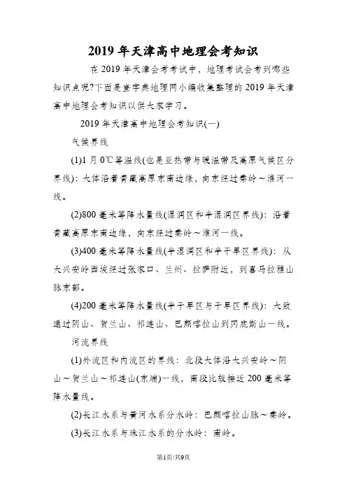 天津高中地理会考知识