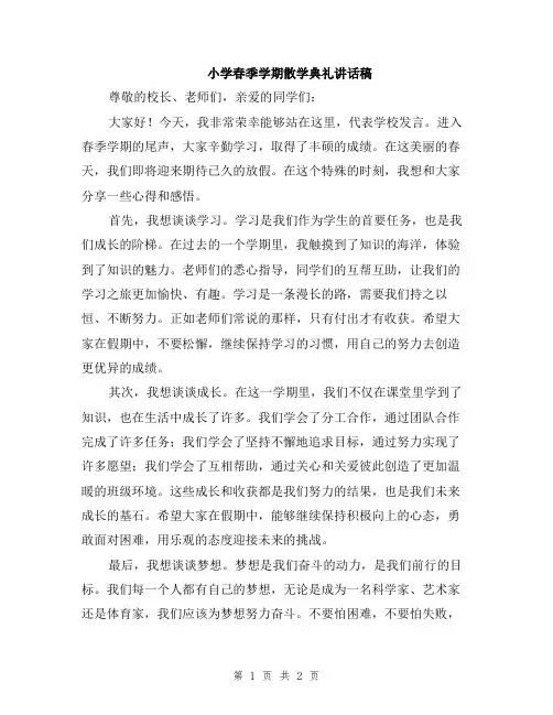 小学春季学期散学典礼讲话稿