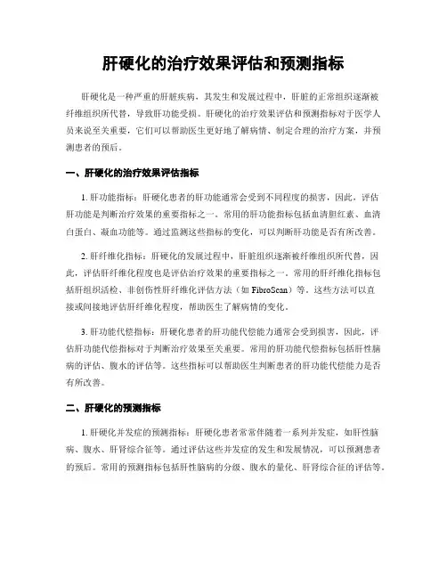 肝硬化的治疗效果评估和预测指标