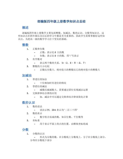 部编版四年级上册数学知识点总结