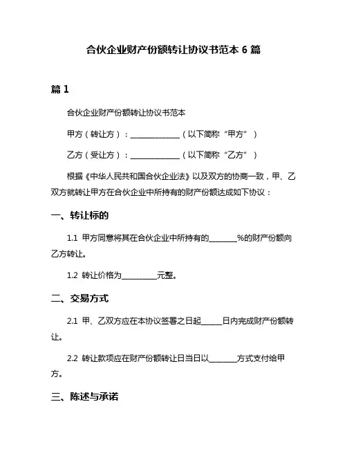 合伙企业财产份额转让协议书范本6篇