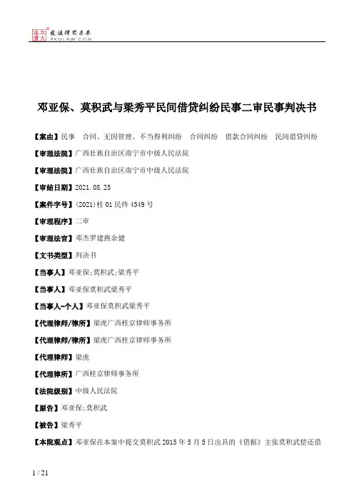 邓亚保、莫积武与梁秀平民间借贷纠纷民事二审民事判决书