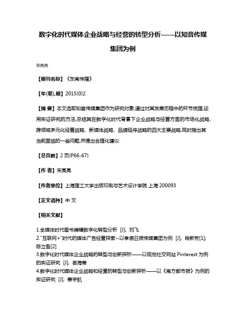 数字化时代媒体企业战略与经营的转型分析——以知音传媒集团为例