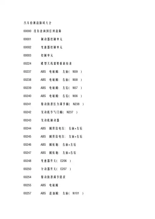 汽车检测故障码大全
