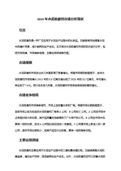 2024年水泥助磨剂市场分析现状