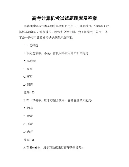 高考计算机考试试题题库及答案