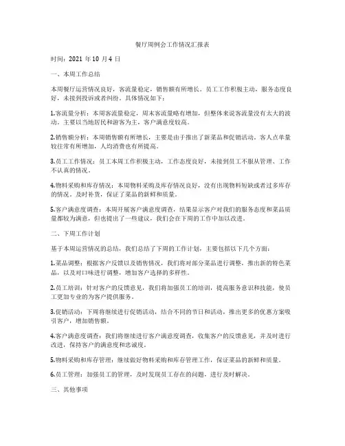 餐厅周例会工作情况汇报表