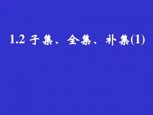 1.2子集、全集、补集(1)