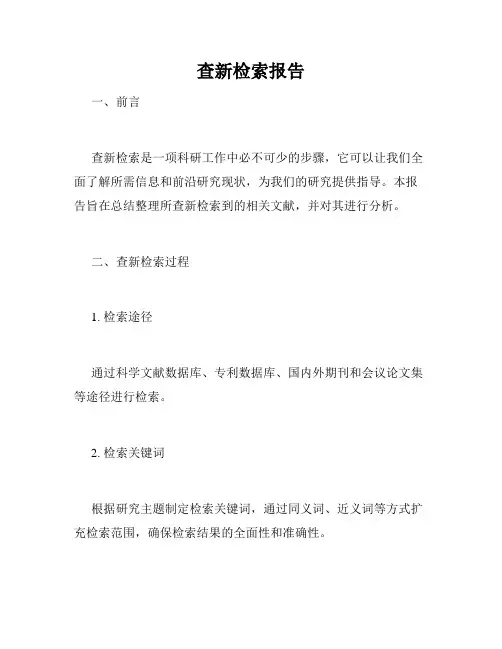 查新检索报告