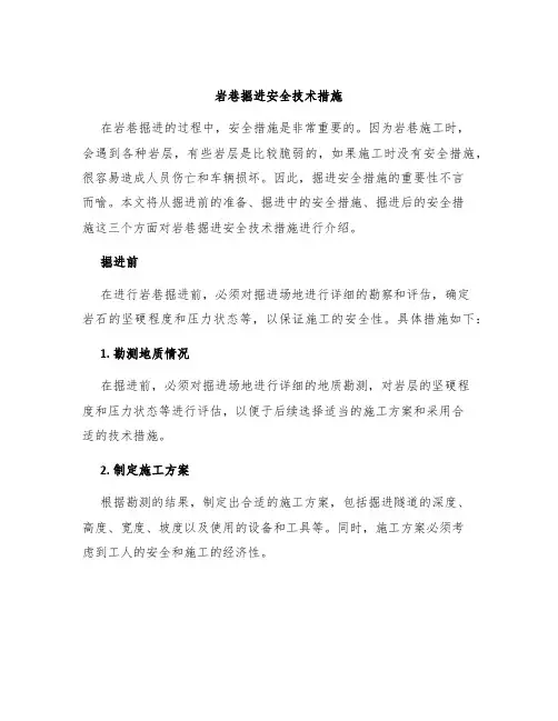 岩巷掘进安全技术措施