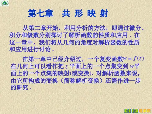 复变函数的映射ppt课件