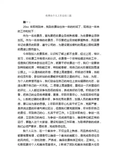 收费站个人工作总结三篇_工作总结范文_