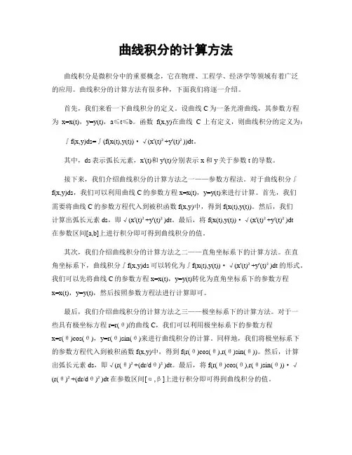 曲线积分的计算方法