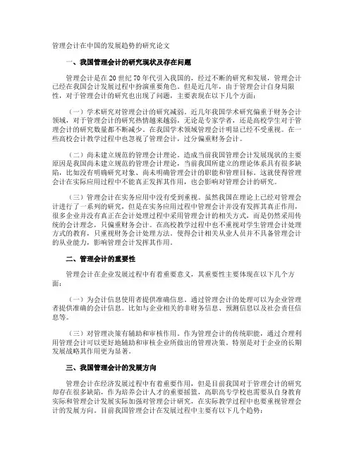 管理会计在中国的发展趋势的研究论文