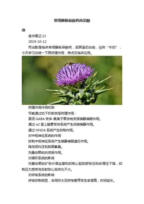 常用静脉麻醉药丙泊酚