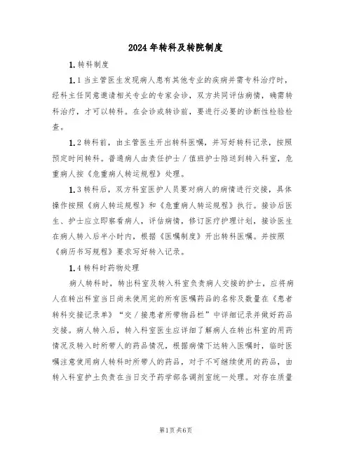 2024年转科及转院制度(二篇)