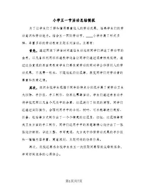 2024年小学五一节活动总结模板（5篇）