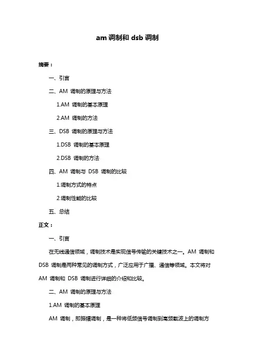 am调制和dsb调制